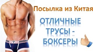 Посылка из китая Очень-очень качественные плавки-боксеры