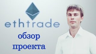 Ethtrade обзор  проекта