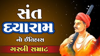 સંત દયારામનો ઈતિહાસ | Dayaram no Jivan Parichay | ગરબી સમ્રાટ દયારામ