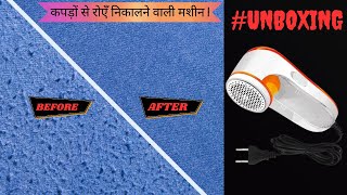 Clothes Lint Remover Machine । How to remove lint from clothes? । कपड़ों से रोएँ निकालने की मशीन