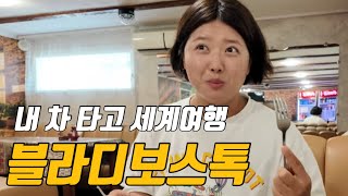 이 여자랑 세계여행 계속 할 수 있을까요? - #1 러시아 🇷🇺