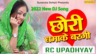 छोरी धमाके बरगी ! Rc का jalwa ! Rc upadhyay new dance ! chand Mukesh ! Sunanda Dehati