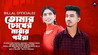 চোখের মায়ায় পইরা | Chokher Mayay Poira | TikTok Viral Song 2024 | Billal Official 02 | Arman