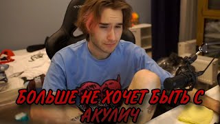 Кореш больше не хочет быть с Акулич 😭😭😭// Кореш поет стрим