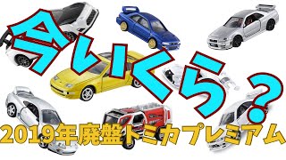 2019年廃盤トミカプレミアムの今の値段を調べてみた【ゆっくり】