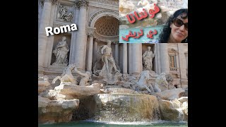 نافورة "تريفي" الإيطاليّة.. أسطورة الأماني الثريّة - fontana di trevi roma