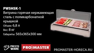 Витрина охлаждающая с поликарбонатной крышкой, 6.8л, PrestoWare PWSHSC-1