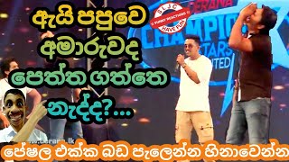 Champion Stars Unlimited | ඇයි පපුවෙ අමාරුවද පෙත්ත ගත්තෙ නැද්ද? | Peshala Jokes | MNim Studio