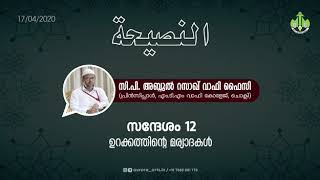 ഉറക്കത്തിന്റെ മര്യാദകൾ | സി പി അബ്ദുൽ റസാഖ് വാഫി ഫൈസി | 17.04.2020 | PART 12