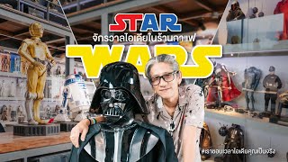 บุกจักรวาลของสะสมนับพัน ไอเดียเอาใจคนรักหนัง STAR WARS | เราชอบเวลาไอเดียคุณเป็นจริง