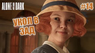 УКОЛ В ЗАД - Alone in the Dark #14