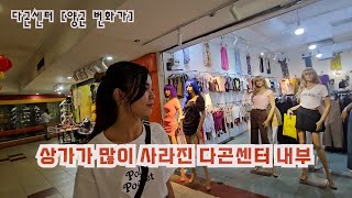 한때 가장 붐볐던 다곤센터 현재 (2부) #양곤쇼핑몰 #양곤번화가 #양곤다곤센터