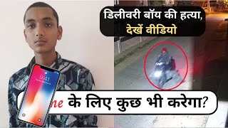 Flipkart Delivery Boy Lost His Life For iPhone 14 Pro | युवा ने डिलीवरी बॉय को चाकू से गोदा