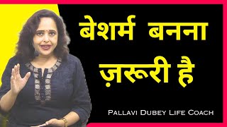 बेशर्म बनना जरूरी है || Pallavi Dubey Life Coach