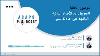 ACAPS_Podcast🎙️: Indemnisation des dommages corporels suite à un accident de la route