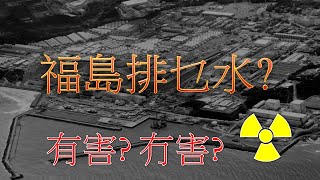 23_45 福島電站排什麼水落海?