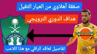 #الأهلي_السعودي يبرم صفقة من العيار الثقيل🔥هداف النرويج🇧🇻 فيليب زنكرناجيل لاعب الأهلي الجديد