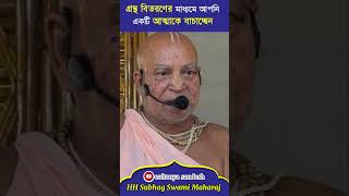 কেন গ্রন্থ প্রচার করা উচিৎ ? || শ্রীমৎ সুভগ স্বামী মহারাজ  || Caitanya Sandesh