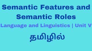 Semantic Features and Semantic Roles | Language and Linguistics| Unit V| தமிழில்