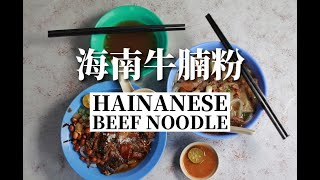 海南牛腩粉 Hainanese Beef Noodle