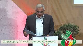 Ομιλία Γ.Γ. της Κ.Ε. του ΑΚΕΛ στο 19ο Παγκύπριο Συνέδριο της ΕΔΟΝ