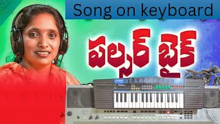 pulsar bike midha ranu bava || song on keyboard latest Telugu folk song||chimpuru juttudaani||piano