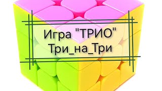 Вязальная игра ТРИО "Три_на_Три", июнь 2024