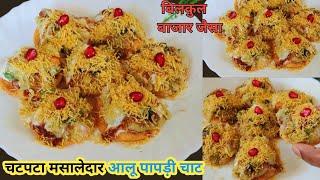 बिलकुल बाजार जैसा पापड़ी बनाने का आसान तरीका| Chaat Recipe😋| Papdi Chaat Recipe |Street Food India|