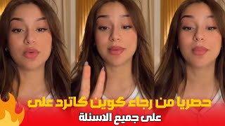 حصريا من رجاء كوين كاترد على جميع الاسئلة