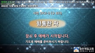 송탄제일교회 2024년 10월 20일 주일1부예배 - 새생명축제Ⅱ