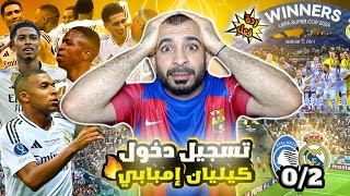 ردة فعل على فوز ريال مدريد 2-0 على اتالانتا 🔥 في اول ظهور لمبابي 😍