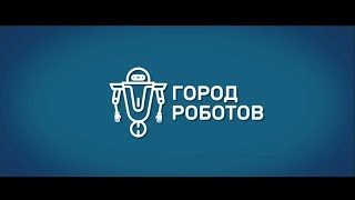 город роботов