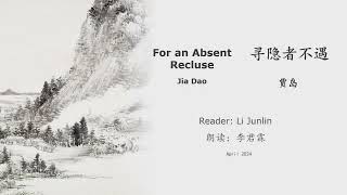 真人 童声朗读 汉英双语 寻隐者不遇  贾岛 For an Absent Recluse