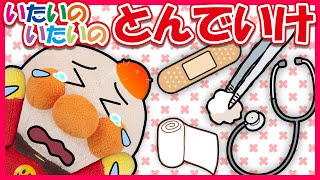 【いたいのいたいのとんでいけ！】★楽しい手遊びでアンパンマン達のケガを治してあげよう　～Finger play with ANPANMAN～　手当てごっこ　リメイク