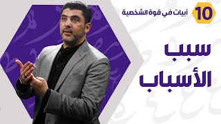 اللهم لولا أنت ما اهتدينا .. سبب الأسباب - د. محمود التايه