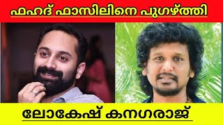 Lokesh Kanagaraj Praises Fahad Fazil In Vikram Explained in malayalam