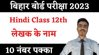 Class 12th Hindi chapter and writer name trick। पाठ और लेखक के नाम याद करने की ट्रिक | BSEB Class 12