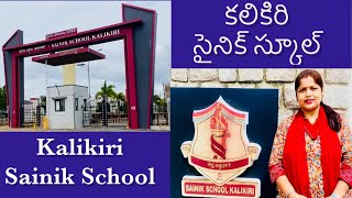 కలికిరి సైనిక్ స్కూల్|DefenceOfficers | Sainik School Kalikiri | A.P | Telugu vlogs|SweetyWorld|