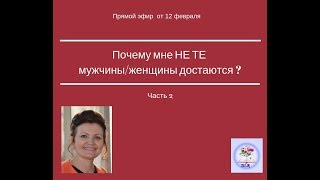 Почему мне не те мужики/женщины достаются? Часть 2