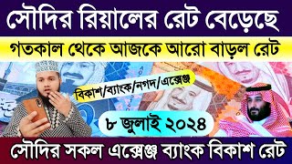 সৌদি আরবের আজকের টাকার রেট বেড়েছে | আজকের টাকার রেট কত | Saudi ajker takar rate koto | রিয়ালের রেট