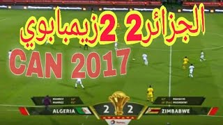 اخر مباراة بين الجزائر وزيمبابوي كانت في كان 2017 وانتهت بالتعادل 2-2