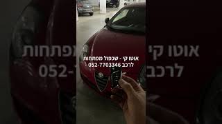 שכפול מפתח שלט אלפא מיטו - אוטו קי 052-7703346