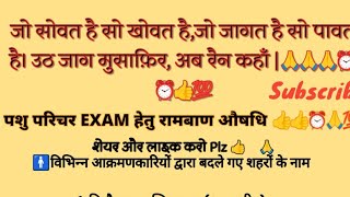 पशु परिचर EXAM रामबाण औषधि 👍 🙏 🤗।। राजस्थान आक्रामणकारी द्वारा परिवर्तित शहरों के नाम #Livestudy