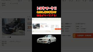 【これはもう異常です…】トヨタマークⅡの金額が高すぎます！旧車の価格が高騰中！【1JZ-GTE】#トヨタ #マークⅡ#マーク2#mark2 #クラウン #car