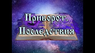 ПРИВОРОТ. ВРЕД и ПОСЛЕДСТВИЯ