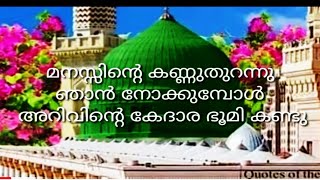 Makka manalthatil  lirics//മീലാദു ദിന സ്പെഷ്യൽ