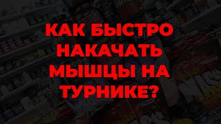 Как быстро накачать мышцы на турнике?