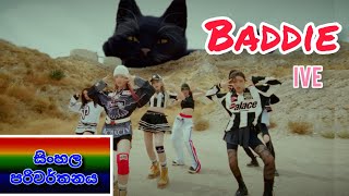 IVE 'BADDIE' Sinhala Lyrics