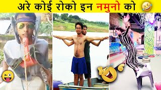 😂🤣 इन नमूनों को देख कर आपका दिन बन जायेगा | Stupid people  Funny moments