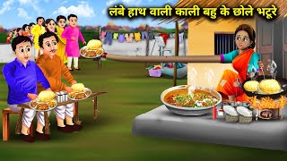 लंबे हाथ वाली काली बहु के छोले भटूरे|Lambe Hath Wali Bahu Ke Chhole Bhature|Abundance Sas Bahoo Chik